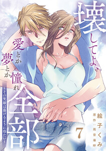 壊してよ、愛とか夢とか憧れ全部~その笑顔は蕩けるように冷たい~【単話版】 第7話 電子書籍版