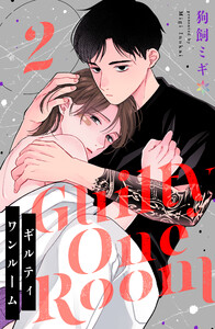 ギルティワンルーム 2 電子書籍版