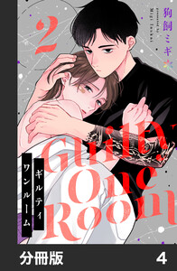 ギルティワンルーム【分冊版】4 電子書籍版