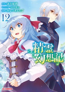 【電子版限定特典付き】精霊幻想記12 電子書籍版