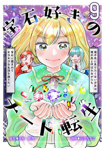 宝石好きのチート転生~理不尽に負けたくない少女は理不尽と呼ばれながらも宝石に囲まれてキラキラな生活を送りたい~【単話版】 9話 電子書籍版