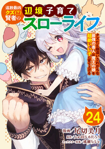 追放最凶クズ(?)賢者の辺境子育てスローライフ クズだと勘違いされがちな最強の善人は魔王の娘を超絶いい子に育て上げる【単話版】 24話 電子書籍版