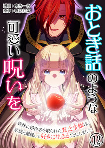 おとぎ話のような可愛い呪いを~義妹に婚約者を取られた貧乏令嬢は、家族と絶縁して好きに生きることにしました~【単話版】 12話 電子書籍版