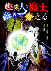 趣味人な魔王、世界を変える【単話版】 3話 電子書籍版