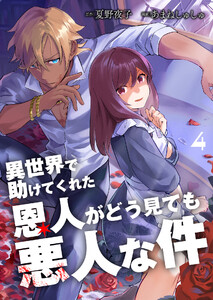 異世界で助けてくれた恩人がどう見ても悪人な件【単話版】 4話 電子書籍版