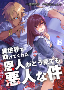 異世界で助けてくれた恩人がどう見ても悪人な件【単話版】 8話 電子書籍版
