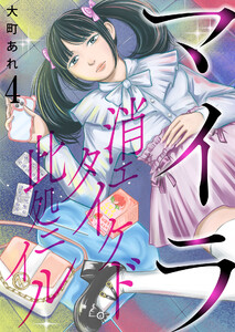 マイラ~消エタイケド此処ニイル~【単話版】 4話 電子書籍版
