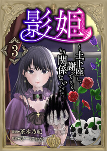 影姫~土下座して謝ってきても、もう関係ないですから~【単話版】 3話 電子書籍版