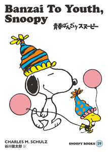 SNOOPY BOOKS 59 電子書籍版