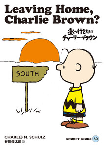 SNOOPY BOOKS 60 電子書籍版