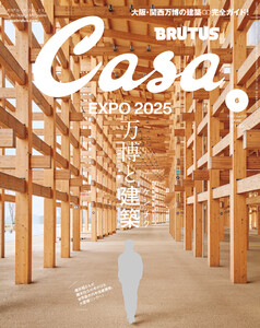 Casa BRUTUS (カーサ・ブルータス) 2025年 6月号 [万博と建築] 電子書籍版