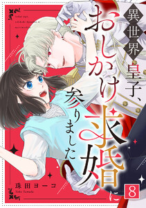 異世界皇子、おしかけ求婚に参りました(8) 電子書籍版