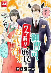 御曹司、ワケありの庶民をお気に召す。(34) 電子書籍版