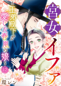 宮女イファ～王弟殿下が愛した春嵐の娘～(12) 電子書籍版