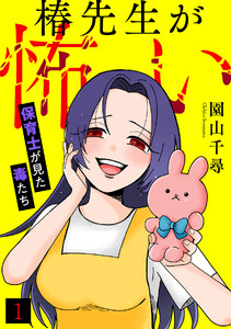 椿先生が怖い～保育士が見た毒たち～(1) 電子書籍版