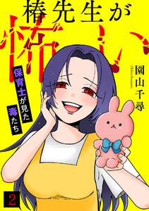 椿先生が怖い～保育士が見た毒たち～(2) 電子書籍版