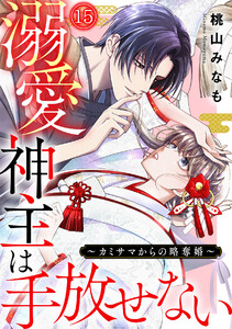溺愛神主は手放せない～カミサマからの略奪婚～(15) 電子書籍版
