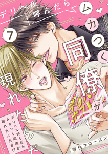 デリヘル呼んだらムカつく同僚が現れたんだが!?(7) 電子書籍版