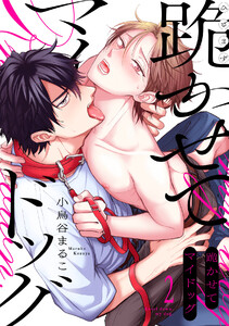 跪かせてマイドッグ(2) 電子書籍版