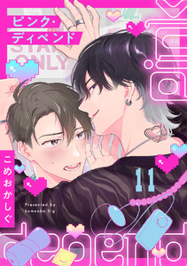 ピンク・ディペンド(11) 電子書籍版