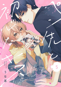 ペン先と初心なキス(5) 電子書籍版