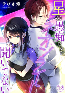 星の愚痴などネオンライトは聞いてない(12) 電子書籍版