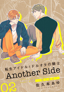 転生アイドルとドルオタの騎士 Another Side 02 ‐輔と圭太‐ 電子書籍版