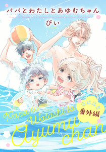 パパとわたしとあゆむちゃん 完結記念番外編 電子書籍版