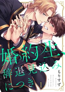 婚約生、辞退見込みにつき(1) 電子書籍版