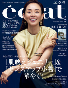 eclat 2025年9月号 電子書籍版
