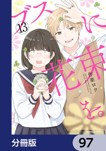 ブスに花束を。【分冊版】 97 電子書籍版