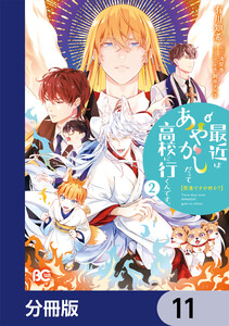 普通ですが何か?最近はあやかしだって高校に行くんです。【分冊版】 11 電子書籍版