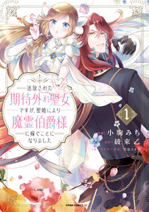 追放された期待外れ聖女ですが、聖婚により魔霊伯爵様に嫁ぐことになりました【単行本版】 (1) 電子書籍版