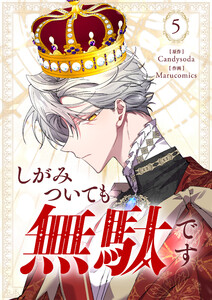 しがみついても無駄です (5) 電子書籍版