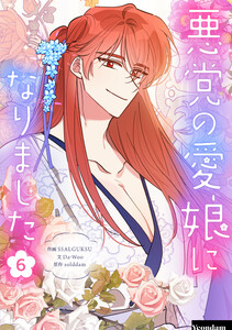 悪党の愛娘になりました (6) 電子書籍版