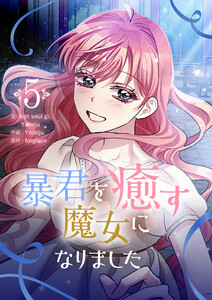 暴君を癒す魔女になりました (5) 電子書籍版