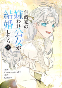 伯爵家の嫌われ公女が結婚したら (4) 電子書籍版