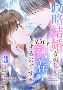 政略結婚なのにどうして執着するのですか? (3) 電子書籍版
