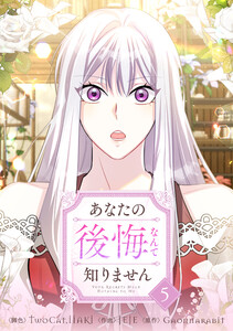 あなたの後悔なんて知りません (5) 電子書籍版