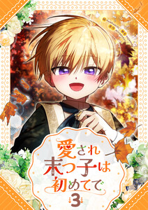 愛され末っ子は初めてで (3) 電子書籍版