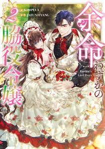 余命わずかの脇役令嬢 (2) 電子書籍版