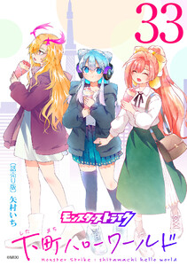 モンスターストライク 下町ハローワールド(話売り) #33 電子書籍版