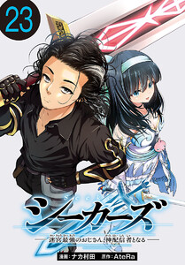 シーカーズ～迷宮最強のおじさん、神配信者となる～(話売り) #23 電子書籍版