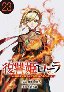 復讐姫ローラ～お姉様を生贄にしたこの国はもう要らない～(話売り) #23 電子書籍版