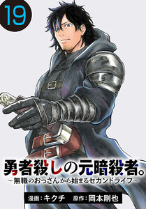 勇者殺しの元暗殺者。～無職のおっさんから始まるセカンドライフ～(話売り) #19 電子書籍版