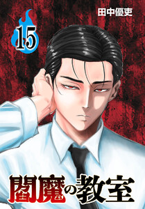 閻魔の教室(話売り) #15 電子書籍版