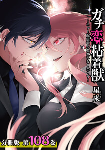 ガチ恋粘着獣 ~ネット配信者の彼女になりたくて~ 分冊版 108巻 最終話 電子書籍版