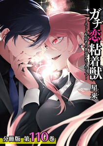 ガチ恋粘着獣 ~ネット配信者の彼女になりたくて~ 分冊版 110巻 エピローグ(2) 電子書籍版
