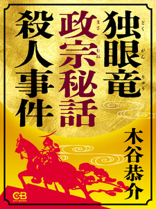 独眼竜政宗秘話 殺人事件 電子書籍版