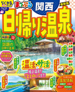 まっぷる 日帰り温泉 関西’26 電子書籍版
